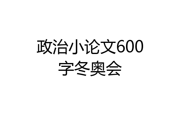 政治小论文600字冬奥会