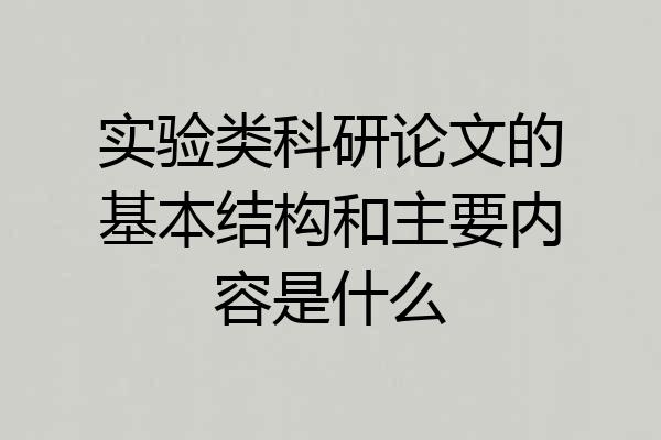 实验类科研论文的基本结构和主要内容是什么