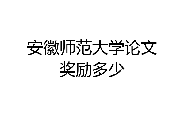 安徽师范大学论文奖励多少