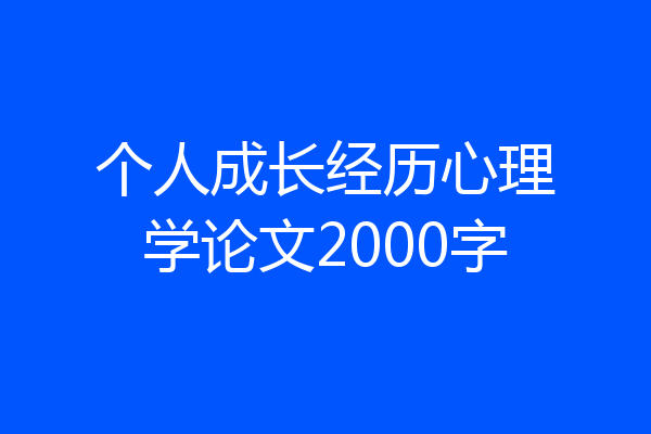 个人成长经历心理学论文2000字