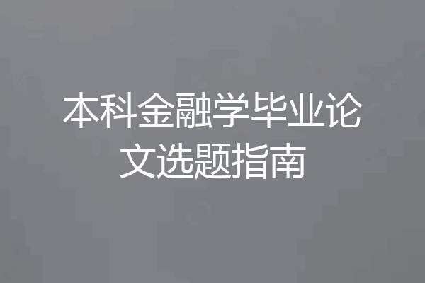 本科金融学毕业论文选题指南