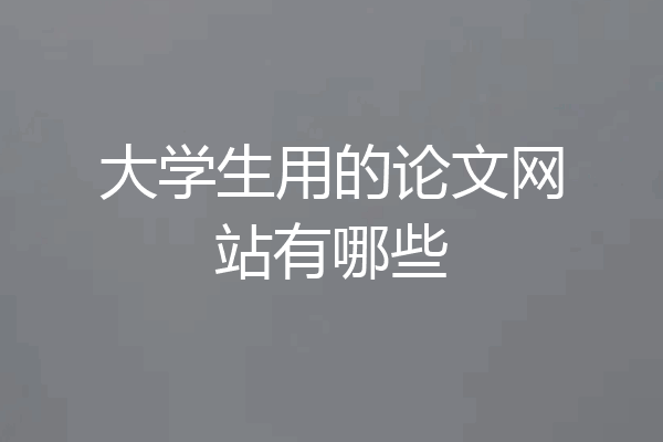 大学生用的论文网站有哪些
