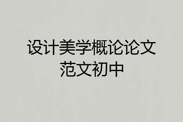 设计美学概论论文范文初中