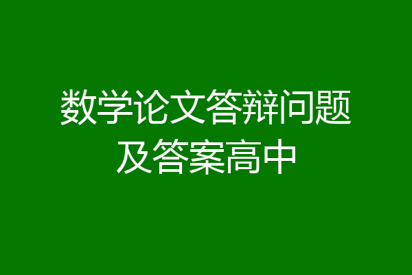 数学论文答辩问题及答案高中