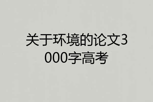 关于环境的论文3000字高考