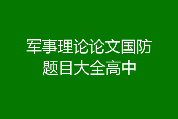 军事理论论文国防题目大全高中