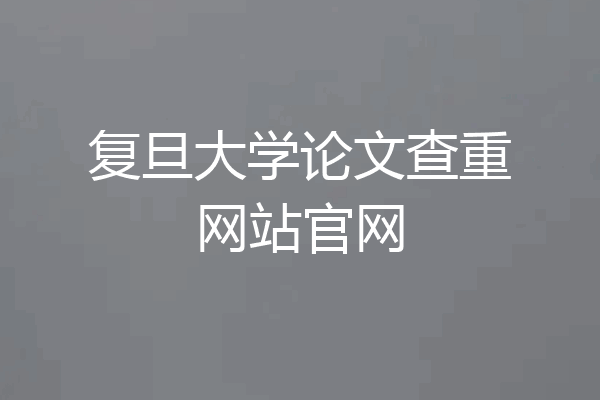 复旦大学论文查重网站官网