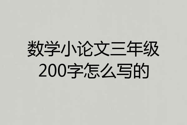 数学小论文三年级200字怎么写的