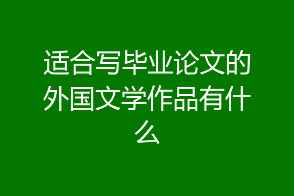 适合写毕业论文的外国文学作品有什么