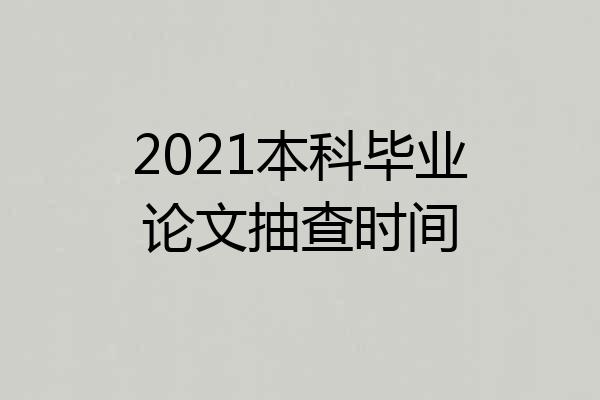 2021本科毕业论文抽查时间