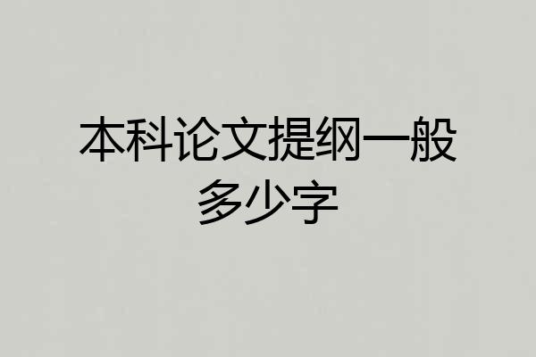 本科论文提纲一般多少字