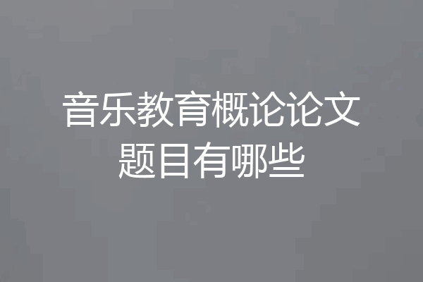 音乐教育概论论文题目有哪些