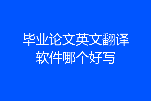 毕业论文英文翻译软件哪个好写