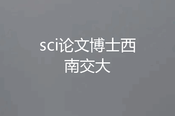 sci论文博士西南交大