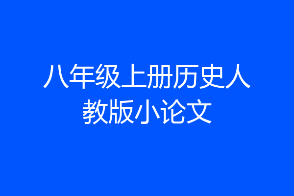 八年级上册历史人教版小论文