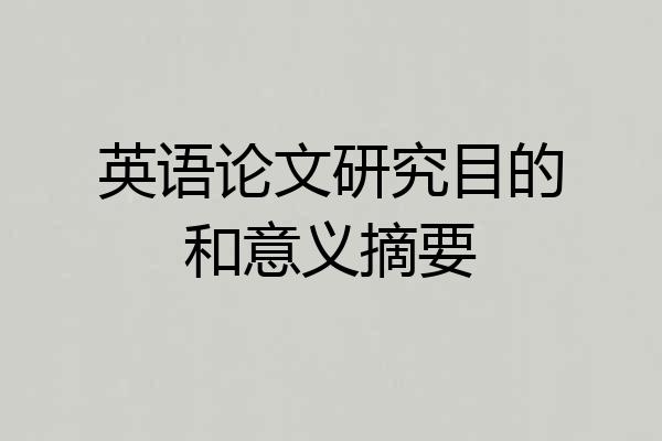 英语论文研究目的和意义摘要