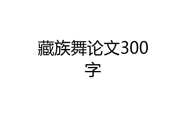 藏族舞论文300字