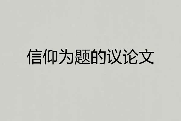 信仰为题的议论文