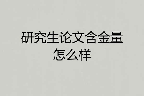 研究生论文含金量怎么样