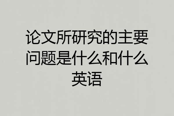 论文所研究的主要问题是什么和什么英语