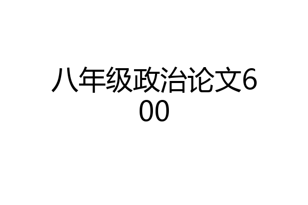 八年级政治论文600