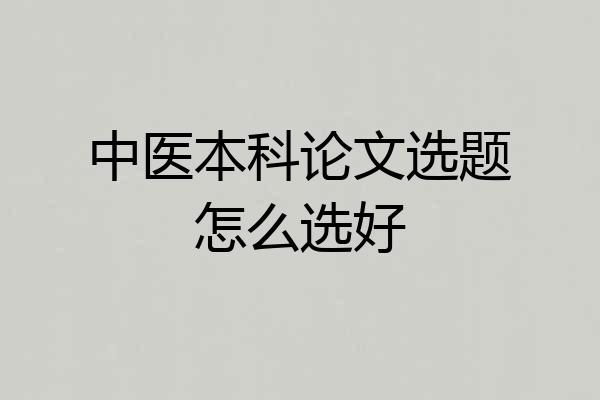 中医本科论文选题怎么选好