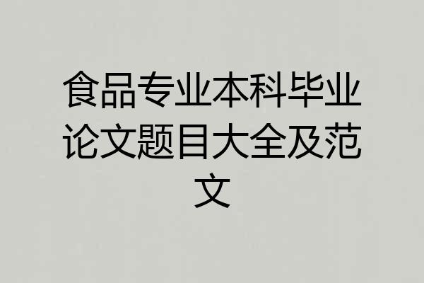 食品专业本科毕业论文题目大全及范文