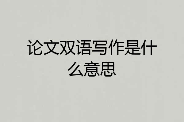 论文双语写作是什么意思