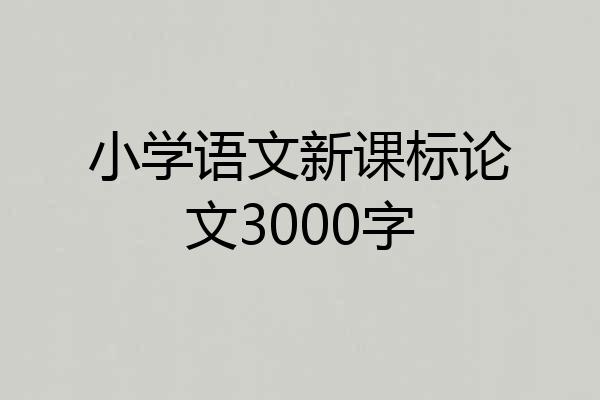 小学语文新课标论文3000字