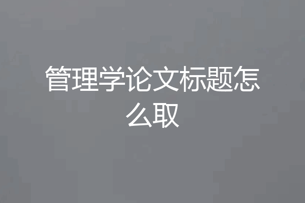 管理学论文标题怎么取