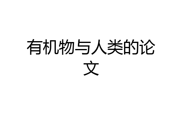 有机物与人类的论文