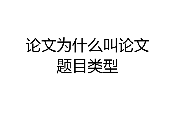 论文为什么叫论文题目类型