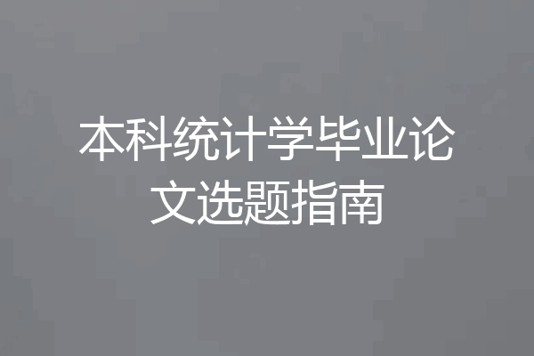 本科统计学毕业论文选题指南