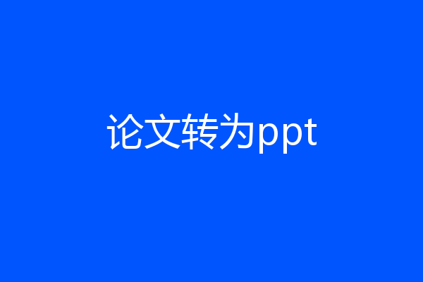 论文转为ppt