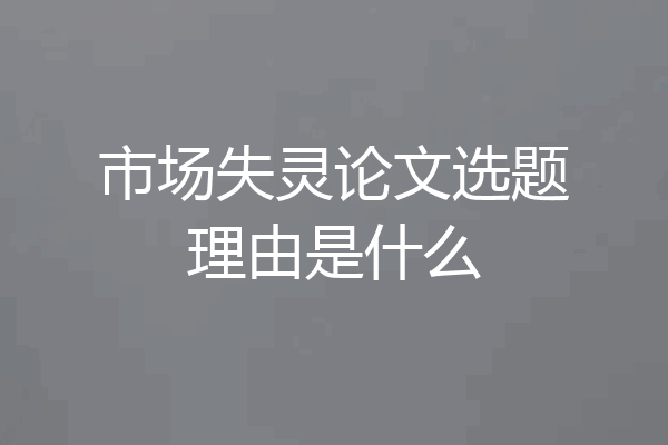 市场失灵论文选题理由是什么