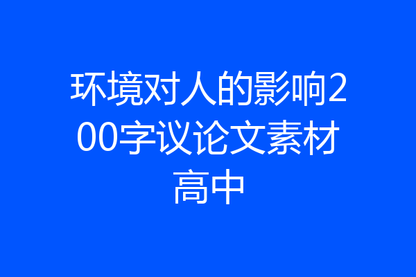环境对人的影响200字议论文素材高中