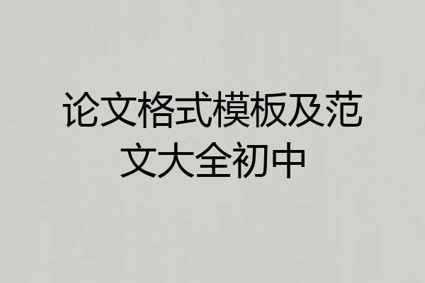 论文格式模板及范文大全初中