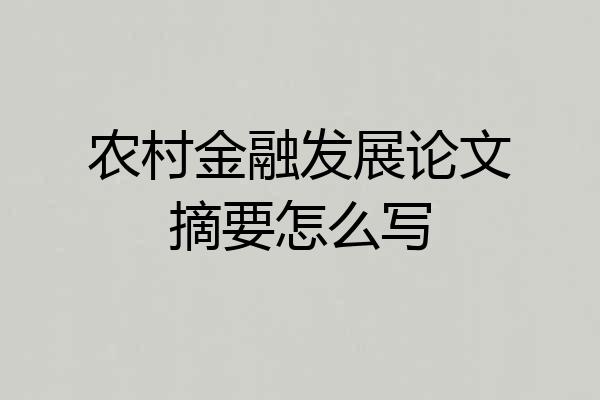 农村金融发展论文摘要怎么写
