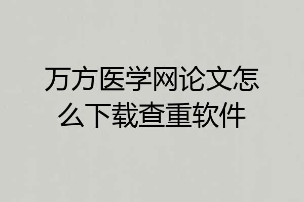万方医学网论文怎么下载查重软件