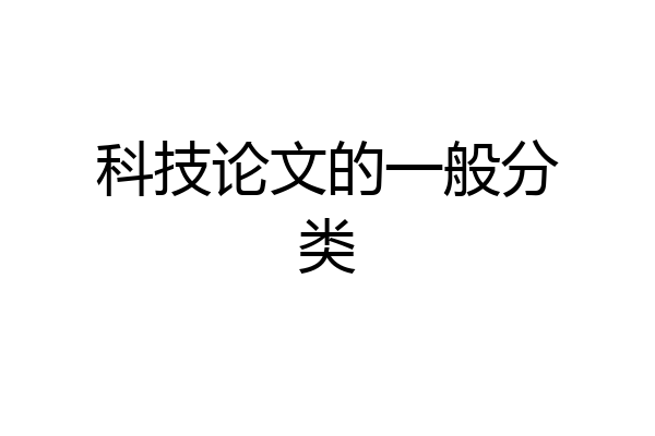 科技论文的一般分类