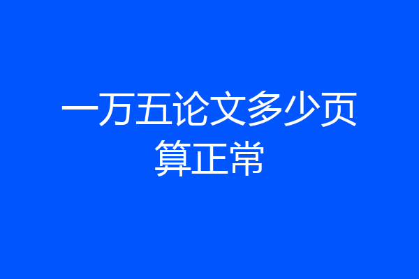 一万五论文多少页算正常