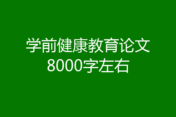 学前健康教育论文8000字左右