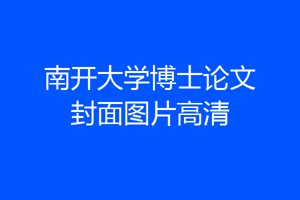南开大学博士论文封面图片高清