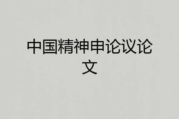 中国精神申论议论文