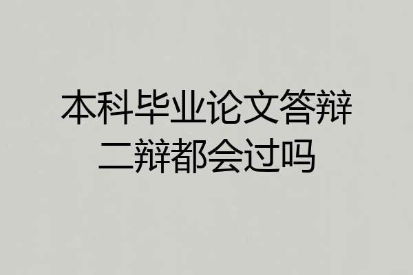 本科毕业论文答辩二辩都会过吗