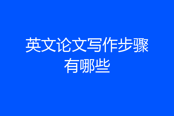 英文论文写作步骤有哪些