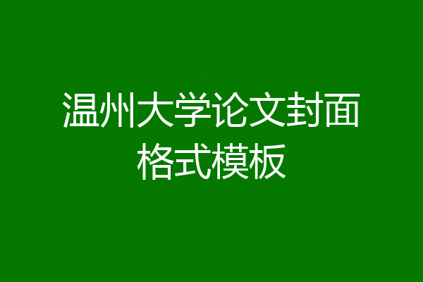 温州大学论文封面格式模板