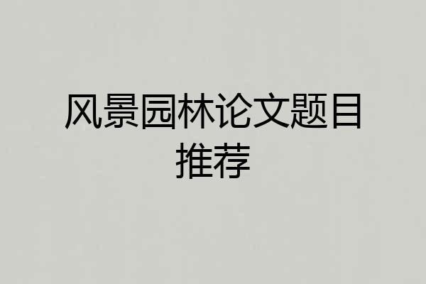 风景园林论文题目推荐