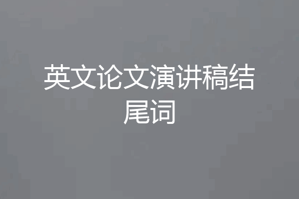 英文论文演讲稿结尾词