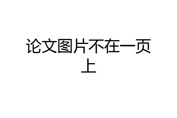 论文图片不在一页上